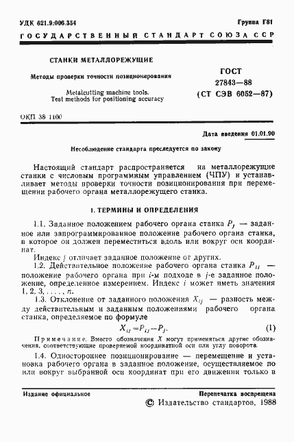 Страница 2 ГОСТ 27843-88