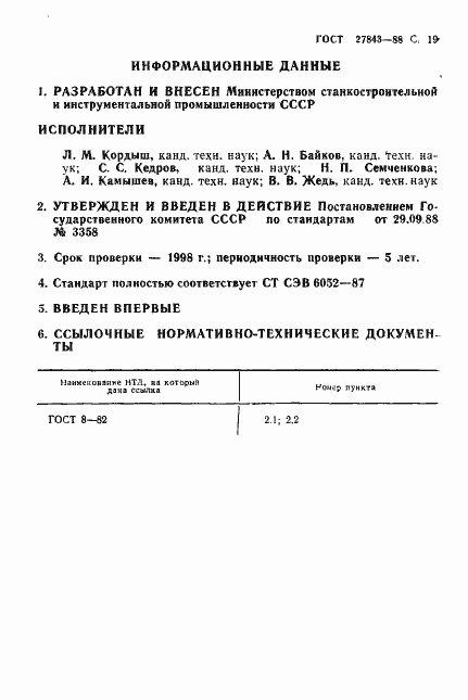 Страница 20 ГОСТ 27843-88