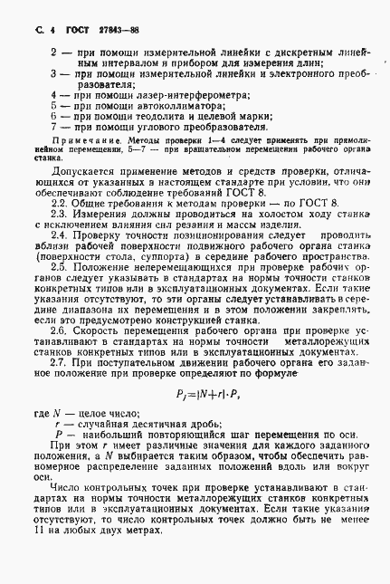 Страница 5 ГОСТ 27843-88