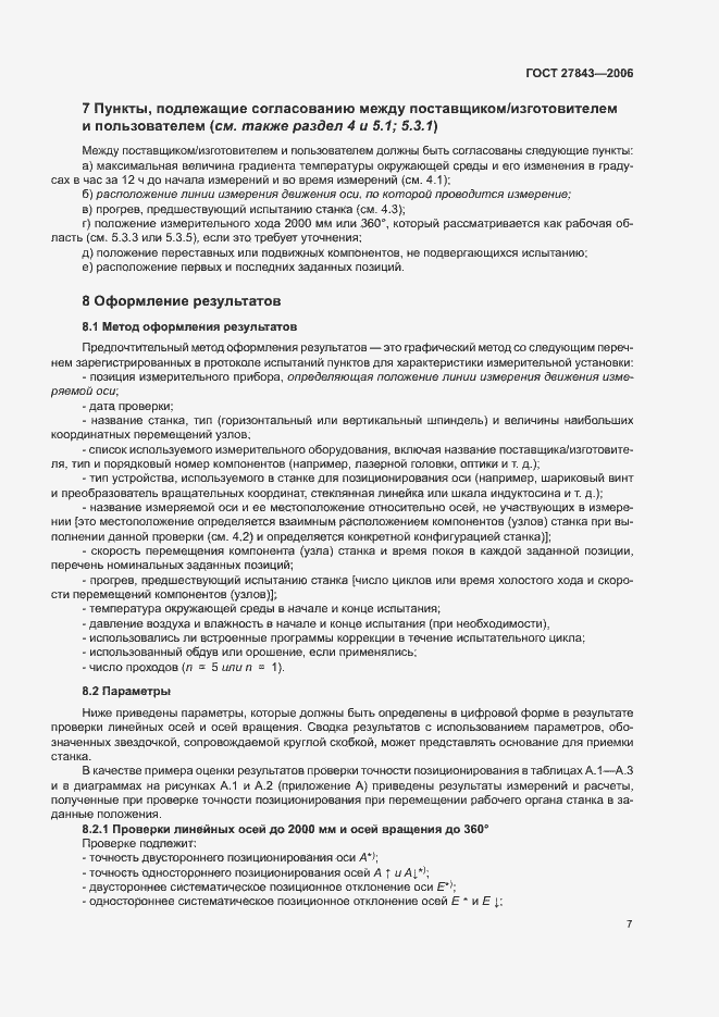 Страница 11 ГОСТ 27843-2006
