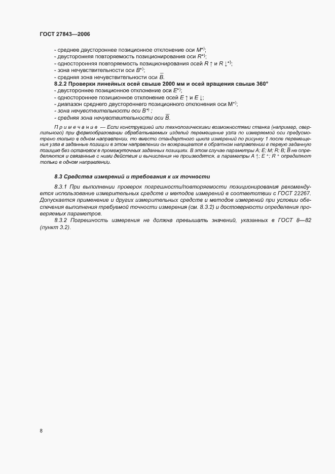 Страница 12 ГОСТ 27843-2006