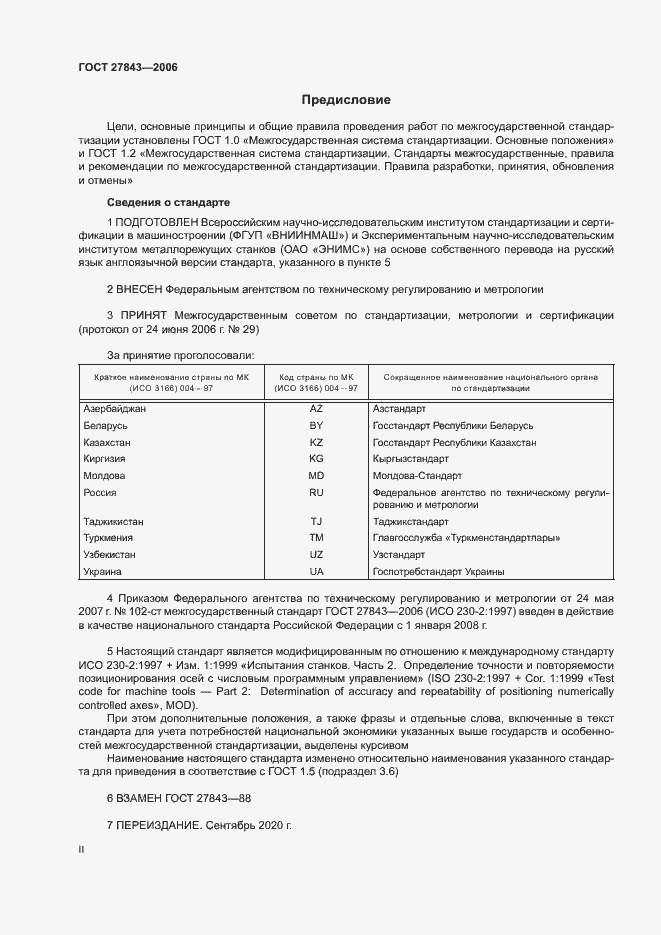 Страница 2 ГОСТ 27843-2006