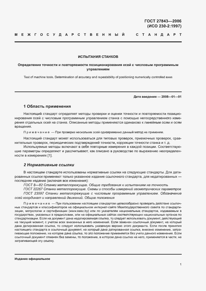 Страница 5 ГОСТ 27843-2006