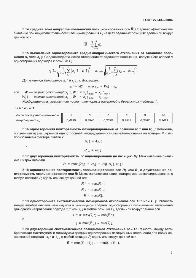 Страница 7 ГОСТ 27843-2006