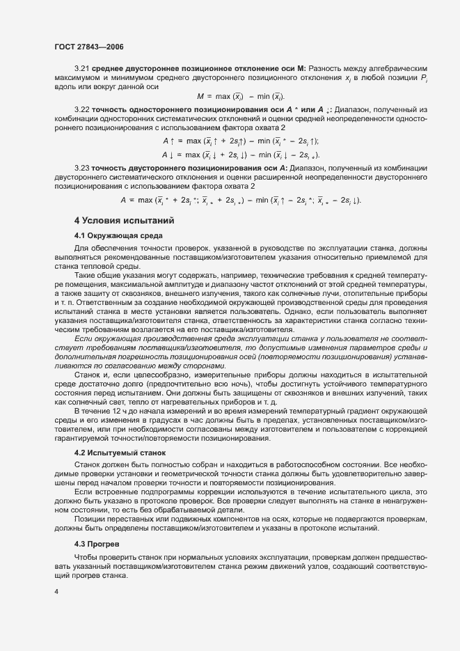 Страница 8 ГОСТ 27843-2006