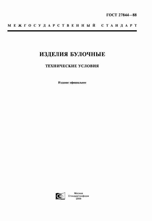 Страница 1 ГОСТ 27844-88