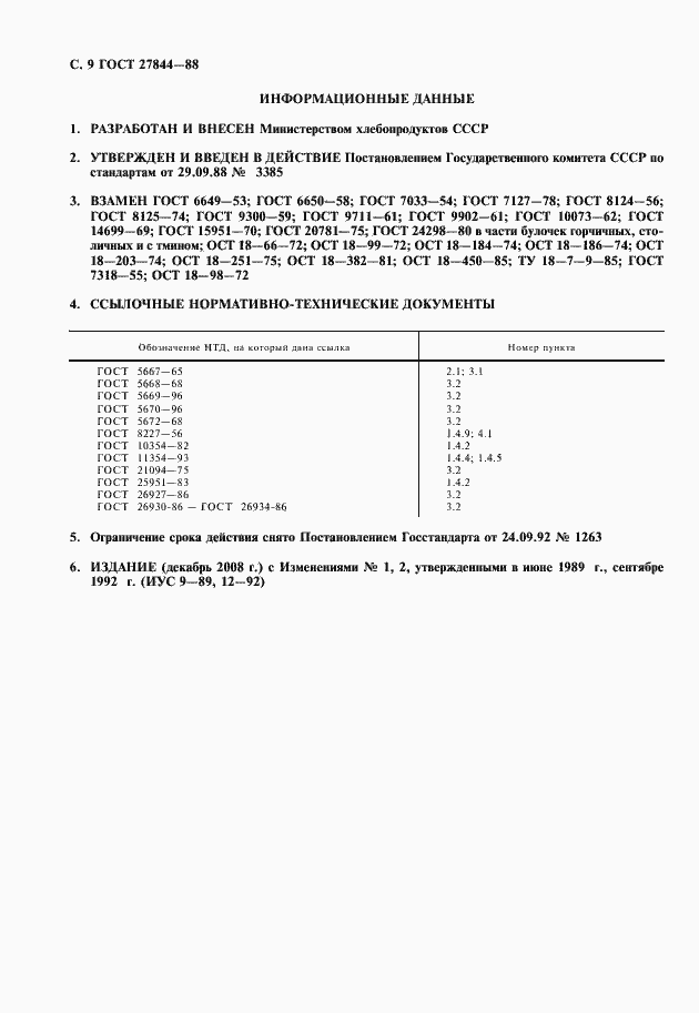 Страница 10 ГОСТ 27844-88