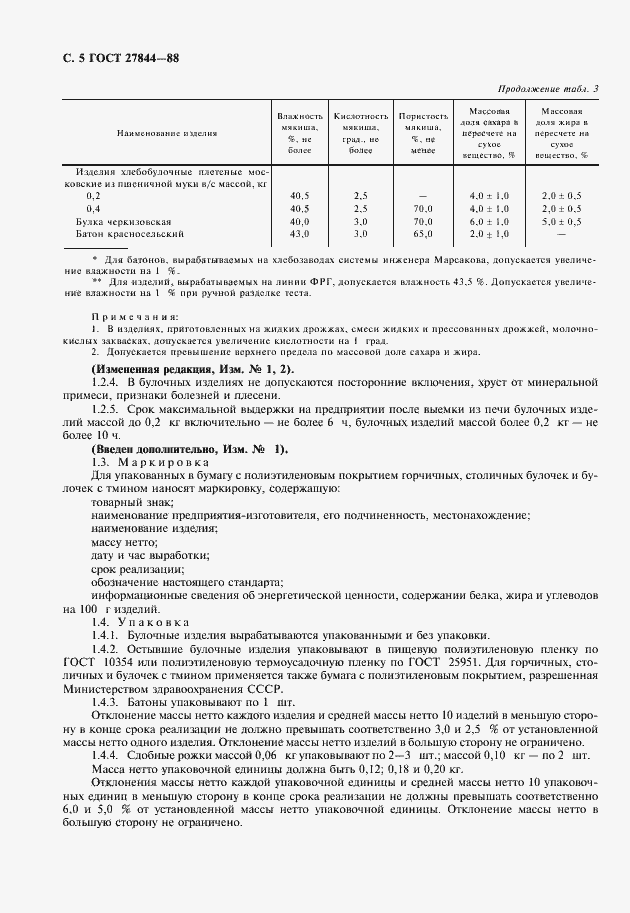 Страница 6 ГОСТ 27844-88