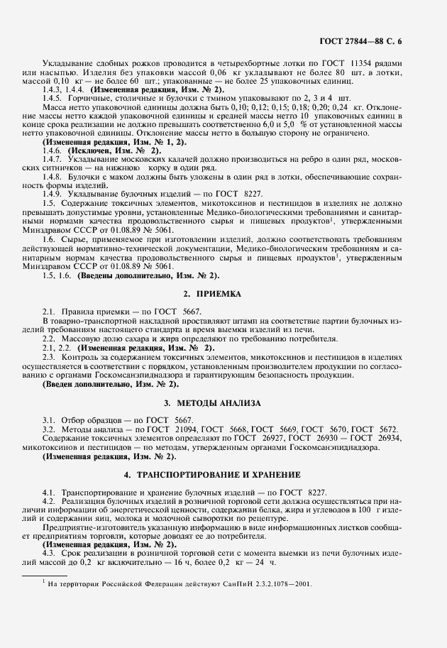 Страница 7 ГОСТ 27844-88