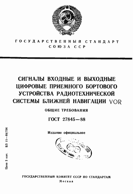 Страница 1 ГОСТ 27845-88
