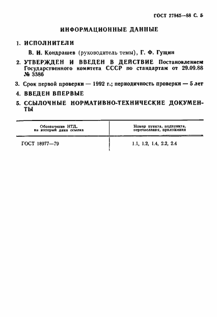 Страница 6 ГОСТ 27845-88