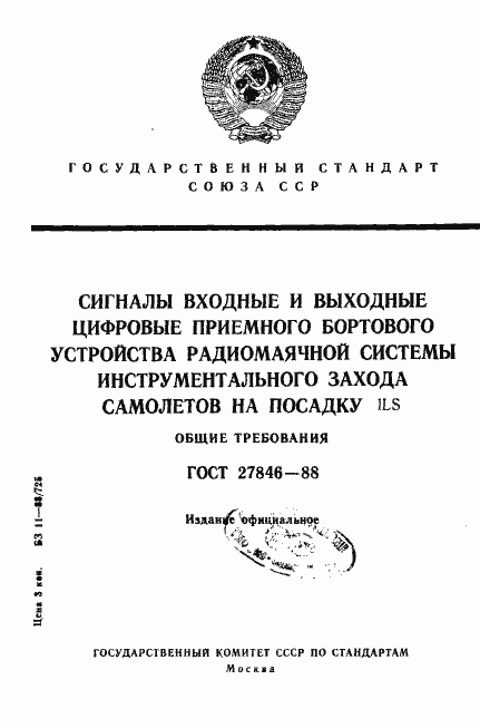 Страница 1 ГОСТ 27846-88