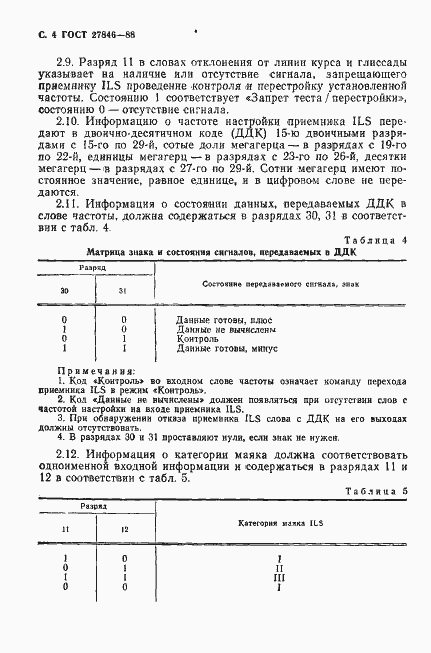 Страница 5 ГОСТ 27846-88