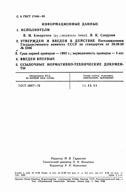 Страница 7 ГОСТ 27846-88