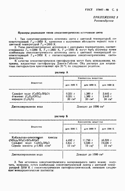 Страница 10 ГОСТ 27847-88