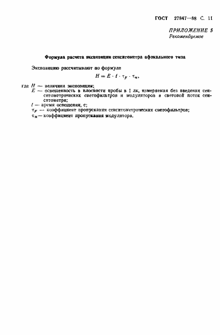 Страница 12 ГОСТ 27847-88