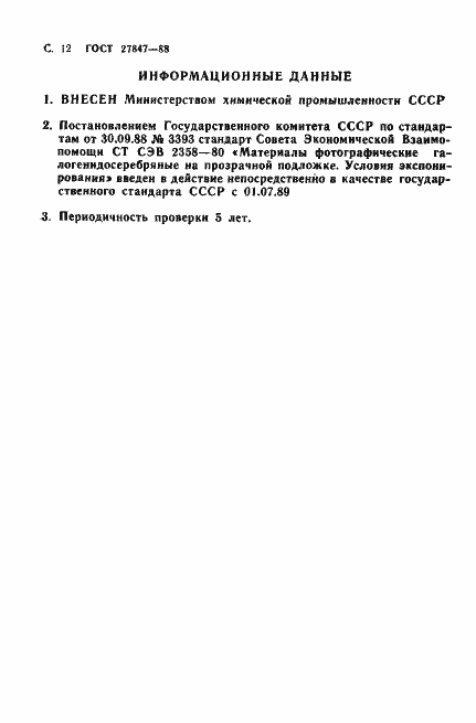 Страница 13 ГОСТ 27847-88