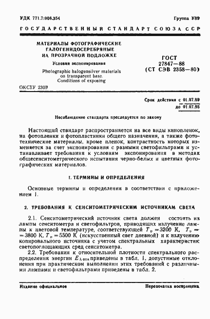 Страница 2 ГОСТ 27847-88