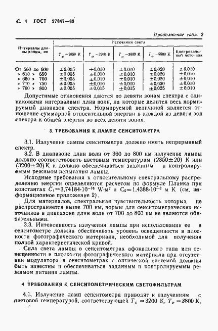 Страница 5 ГОСТ 27847-88