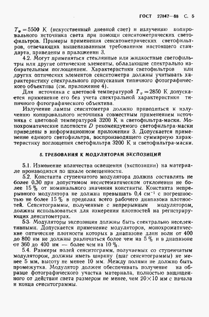 Страница 6 ГОСТ 27847-88