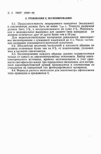 Страница 7 ГОСТ 27847-88