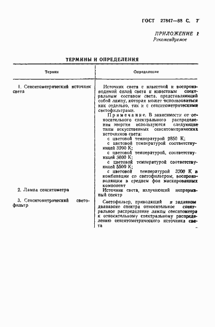 Страница 8 ГОСТ 27847-88