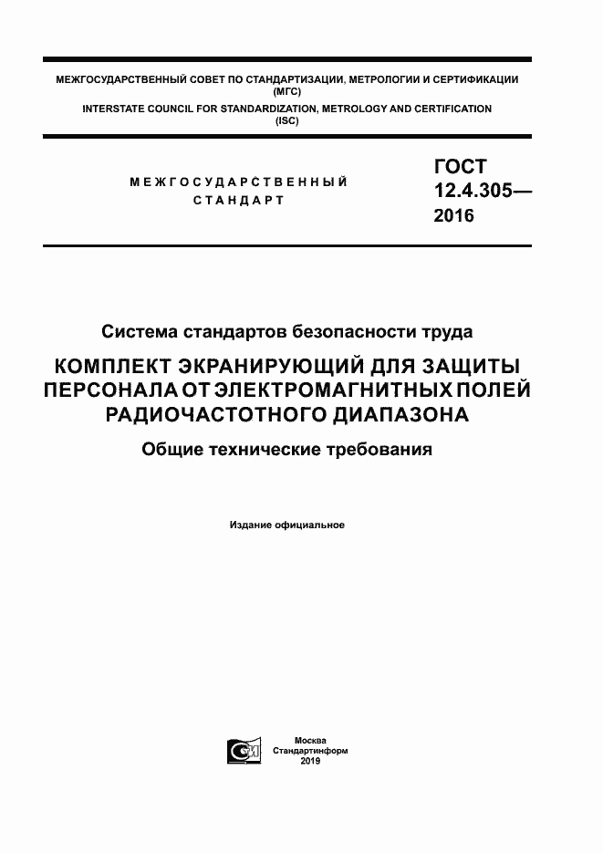 Страница 1 ГОСТ 12.4.305-2016