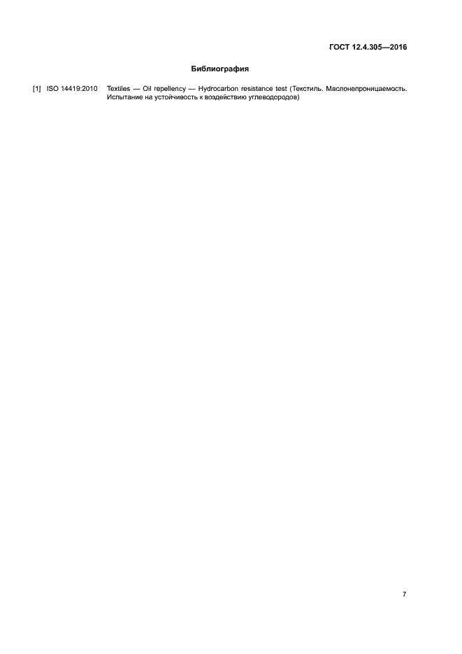 Страница 10 ГОСТ 12.4.305-2016