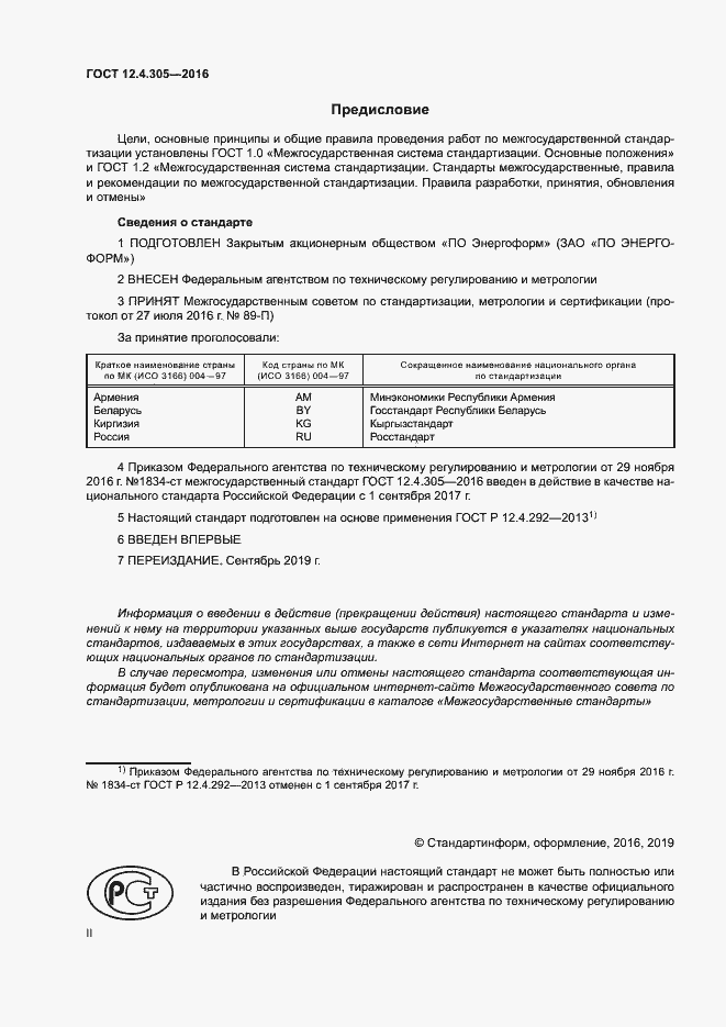 Страница 2 ГОСТ 12.4.305-2016