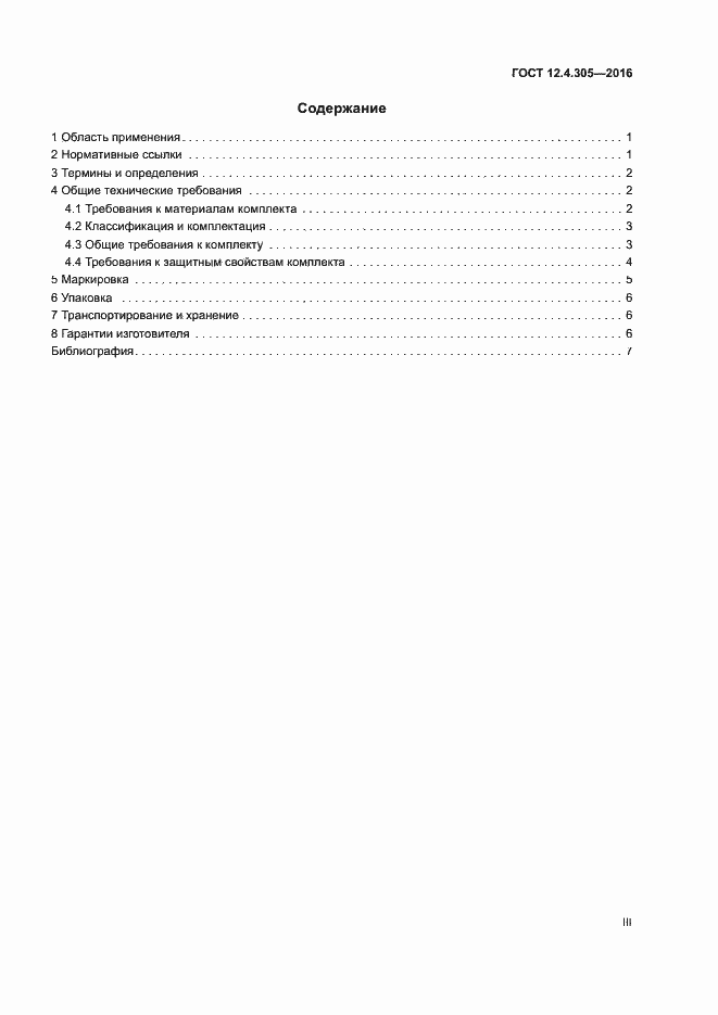 Страница 3 ГОСТ 12.4.305-2016