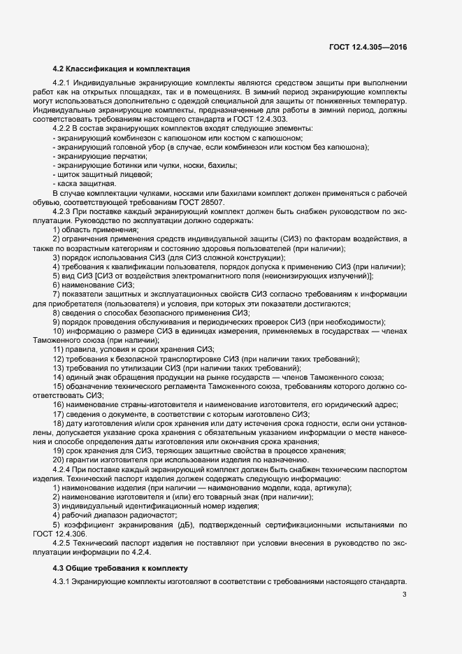 Страница 6 ГОСТ 12.4.305-2016