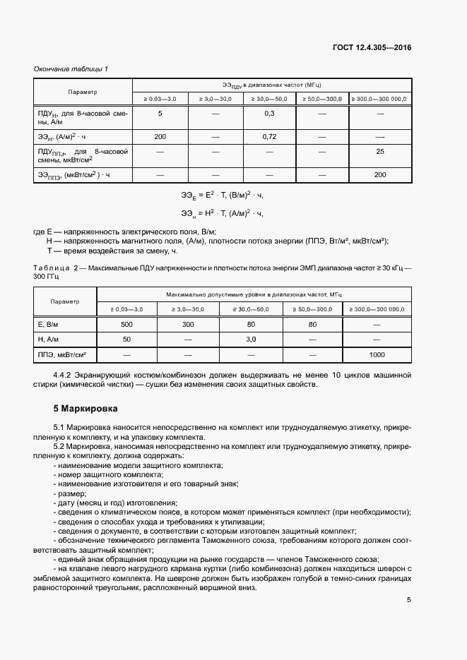 Страница 8 ГОСТ 12.4.305-2016