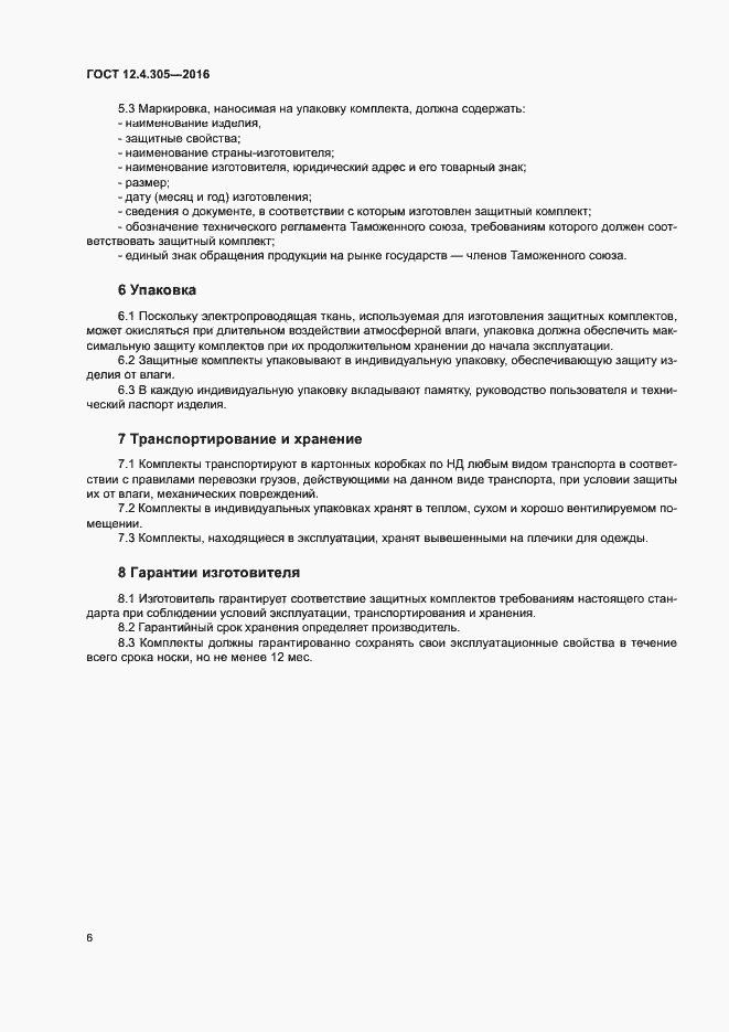 Страница 9 ГОСТ 12.4.305-2016