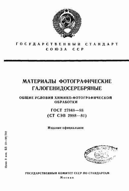 Страница 1 ГОСТ 27848-88