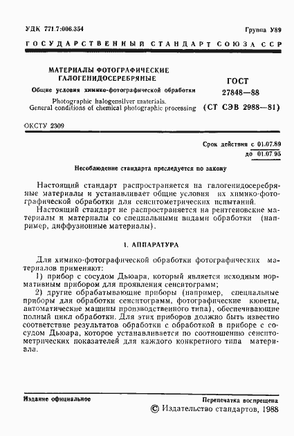 Страница 2 ГОСТ 27848-88