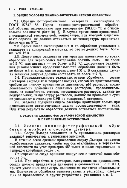 Страница 3 ГОСТ 27848-88