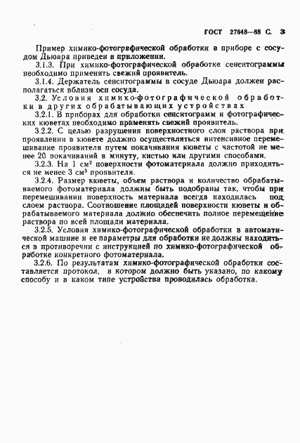 Страница 4 ГОСТ 27848-88