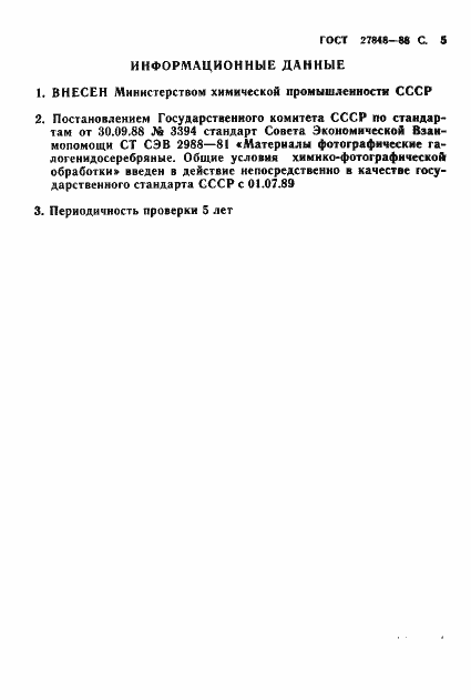 Страница 6 ГОСТ 27848-88