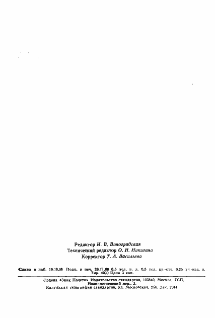 Страница 7 ГОСТ 27848-88