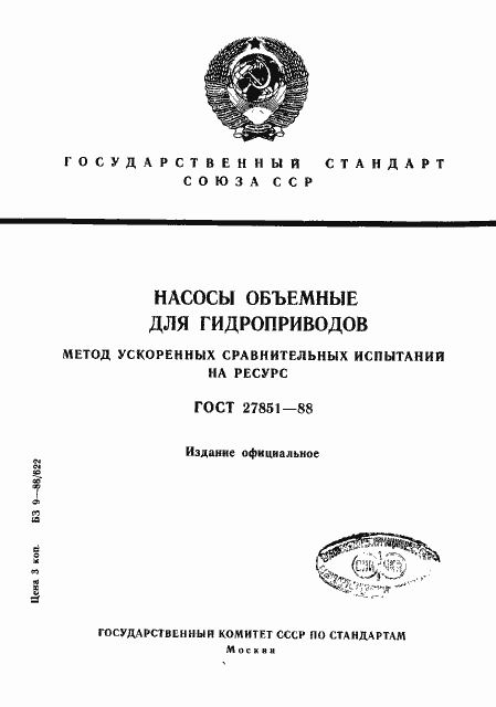 Страница 1 ГОСТ 27851-88