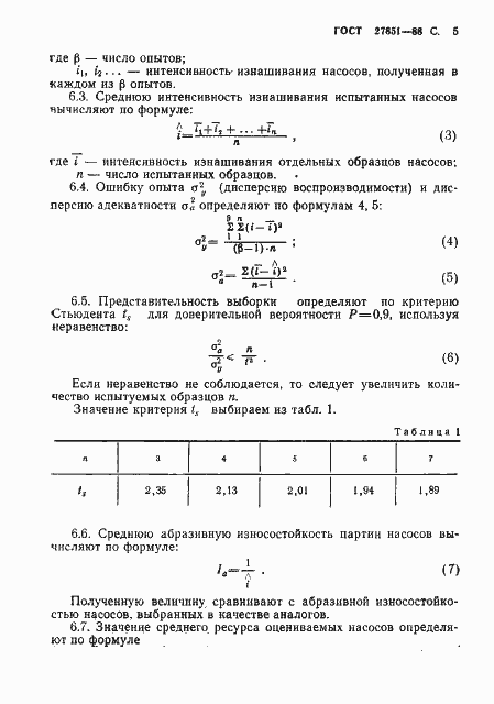 Страница 6 ГОСТ 27851-88