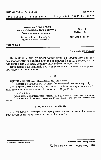 Страница 2 ГОСТ 27852-88