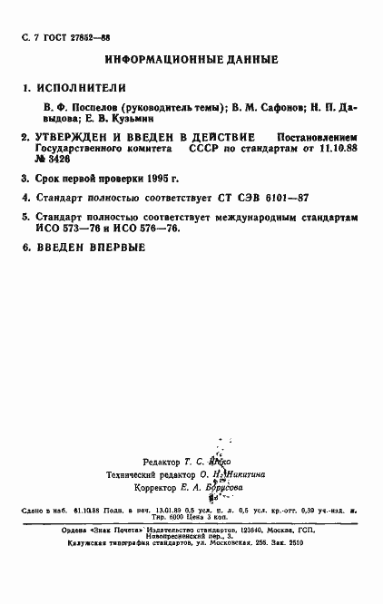 Страница 8 ГОСТ 27852-88