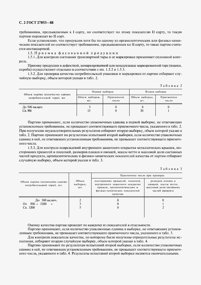 Страница 3 ГОСТ 27853-88