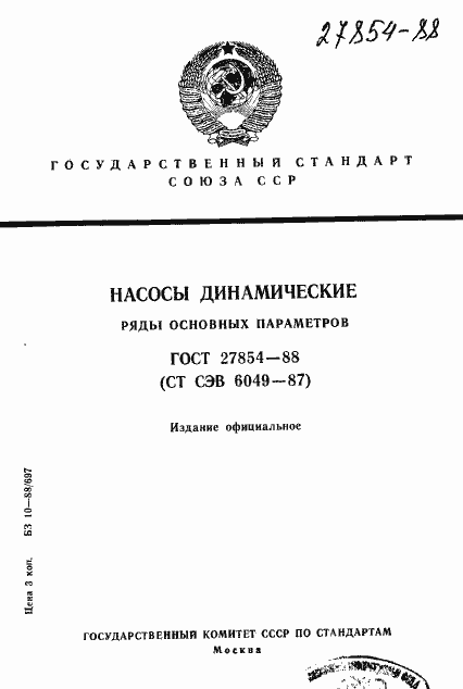 Страница 1 ГОСТ 27854-88