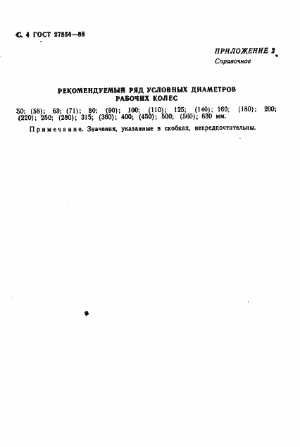 Страница 5 ГОСТ 27854-88