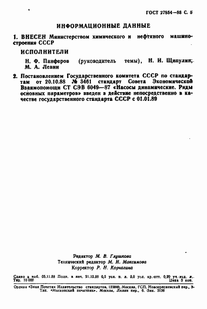 Страница 6 ГОСТ 27854-88