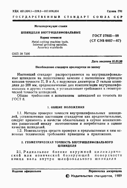 Страница 2 ГОСТ 27855-88