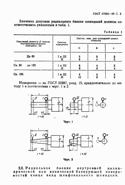 Страница 3 ГОСТ 27855-88