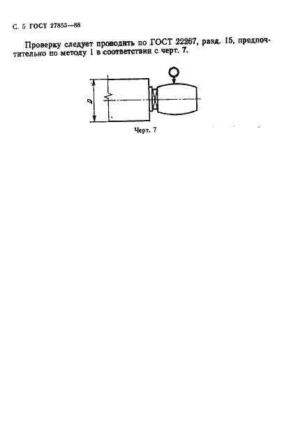 Страница 6 ГОСТ 27855-88